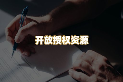 开放授权资源
